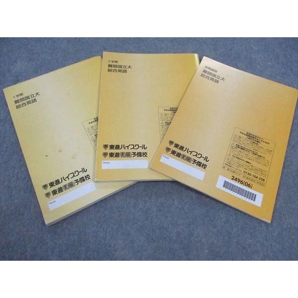 東進 難関国立大総合英語 テキスト 通年セット 2006 計3冊 宮崎尊