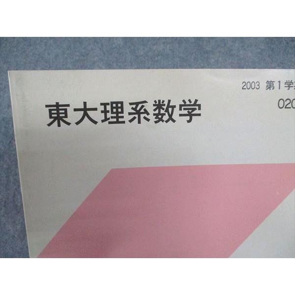 代ゼミ 代々木ゼミナール 東大理系数学 東京大学 テキスト 状態良い