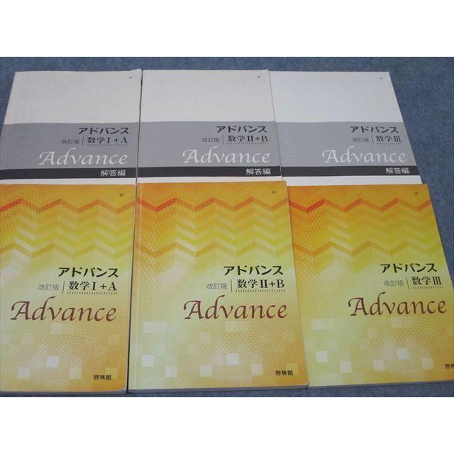 啓林館 アドバンス 数学I＋A/数学II＋B/数学III 改訂版 2016〜2018 計3