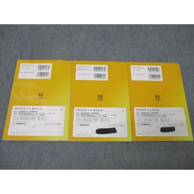 啓林館 アドバンス 数学I＋A/数学II＋B/数学III 改訂版 2016〜2018 計3