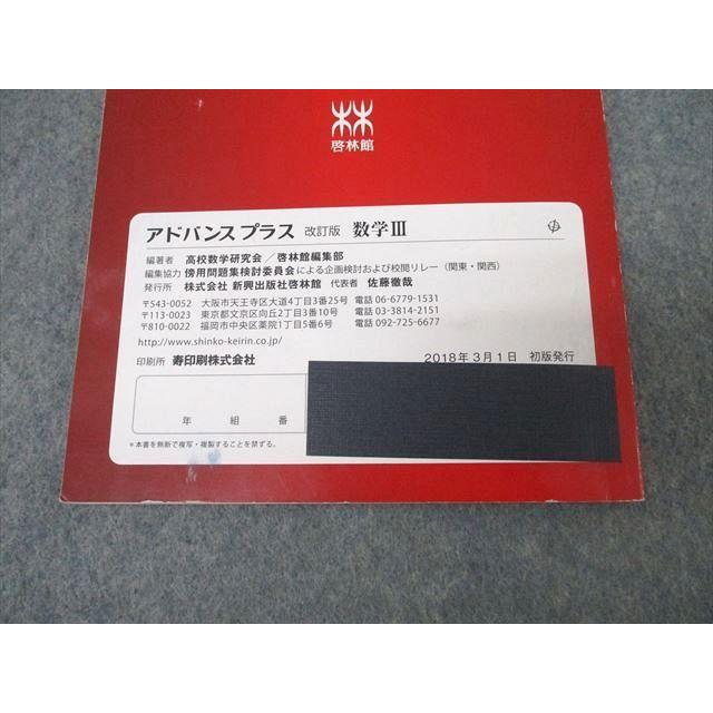 啓林館 アドバンスプラス 数学II＋B/数学III 改訂版 2017/2018 計2冊