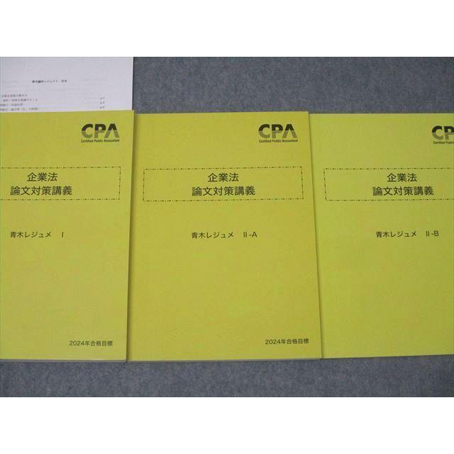 CPA会計学院 公認会計士 企業法 論文対策講義 青木レジュメ I/II-A/II