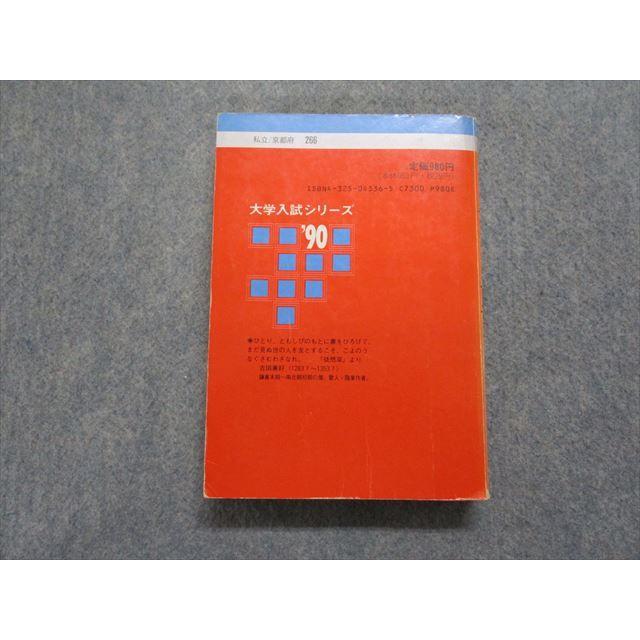 TM13-184 教学社 立命館大学 経済学部 最近5ヵ年 1990年 英語/日本史