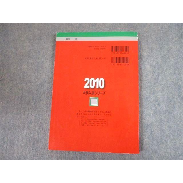 教学社 2010 信州大学 後期日程 最近2ヵ年 過去問と対策 大学入試