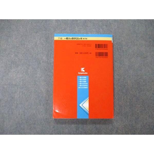 教学社 難関校過去問シリーズ 一橋大学 一橋大の数学 20ヵ年 第7版