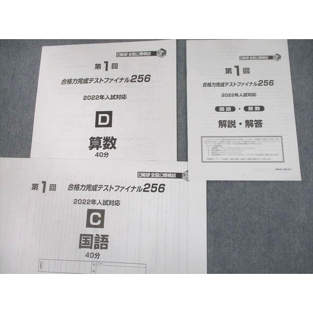 日能研 全国公開模試 第1〜3回 合格力完成テストファイナル256 2022年
