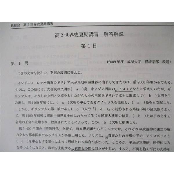 鉄緑会 高2世界史内部 テキスト 2021 夏期内部講習 009s0D : ブックス