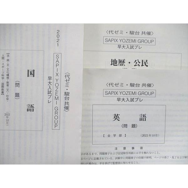 駿台/代ゼミ 早大入試プレ テスト/解答解説 2021 国語/英語/地歴 文系