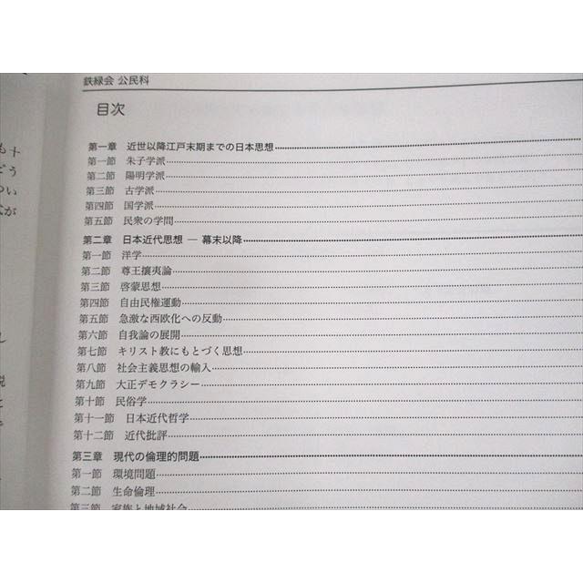 鉄緑会 共通テスト倫理/政治経済 テキスト 2021 冬期 計2冊 038S0D