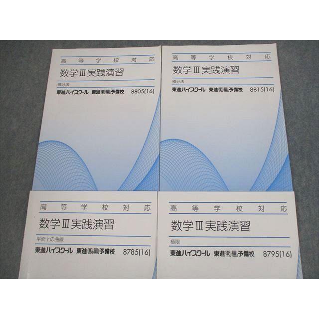 東進ハイスクール 高等学校対応 数学III実践演習 微分法/積分法/平面上