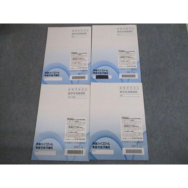 東進ハイスクール 高等学校対応 数学III実践演習 微分法/積分法/平面上