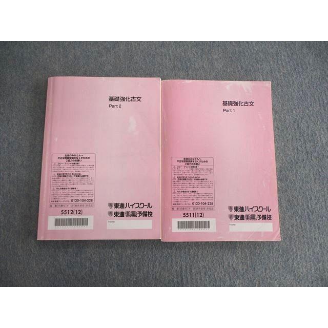 東進ハイスクール 基礎教科古文 Part1/2 テキスト通年セット 2012 計2