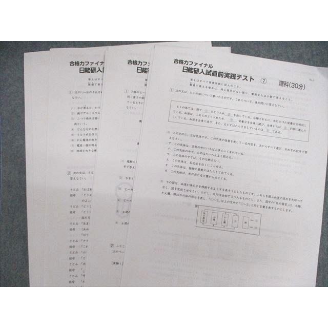 日能研 合格力ファイナル 入試直前実践テスト 国語/算数/理科 【計30