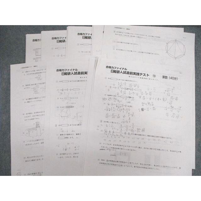 日能研 合格力ファイナル 入試直前実践テスト 国語/算数/理科 【計30