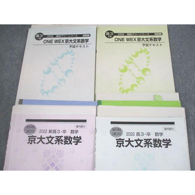 河合塾 京都大学 京大/高校グリーンコース ONE WEX京大文系数学 予習