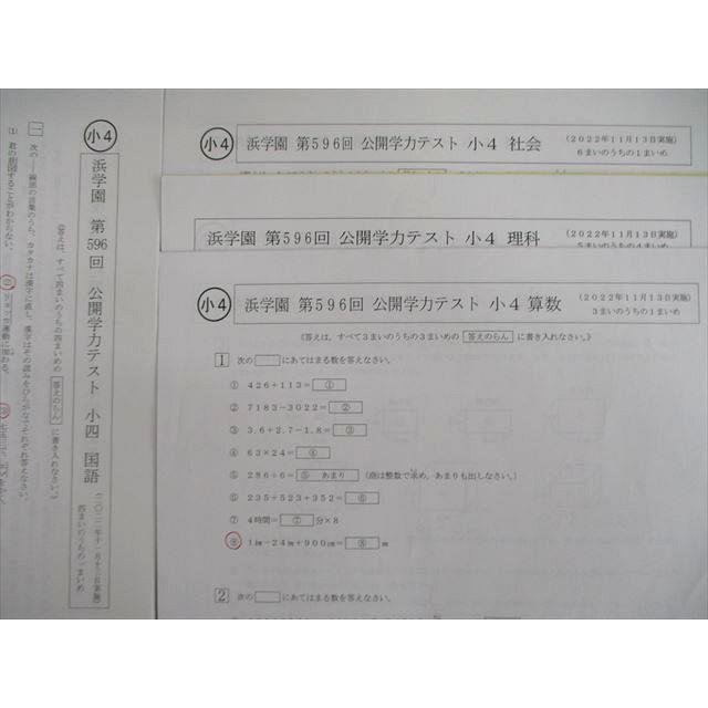 浜学園 小4 第596回 公開学力テスト 2022年11月 国語/算数/理科/社会