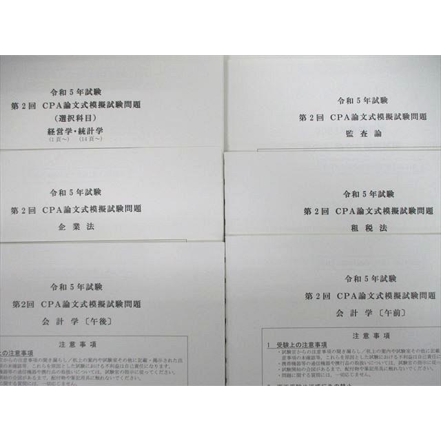 CPA会計学院 公認会計士試験 第1/2回論文式模擬試験 問題・解答解説