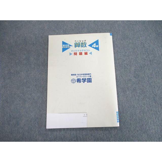 希学園 小4 ベーシック算数 オリジナルテキスト 第6分冊 013m2C