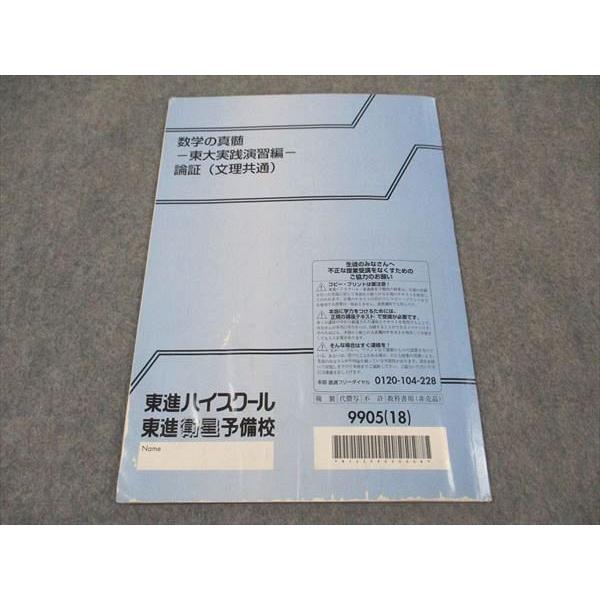 東進 数学の真髄 東大実践演習編 論証(文理共通) 東京大学 テキスト