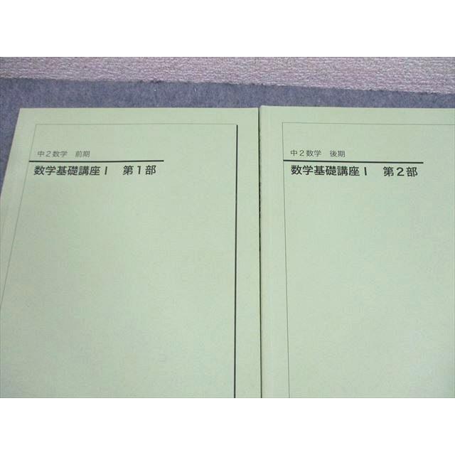 鉄緑会 中2 数学基礎講座I/問題集/第1/2部 テキスト通年セット 2018 計