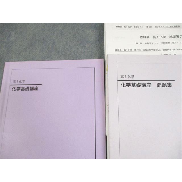 鉄緑会 高1 化学基礎講座/問題集 テキスト通年セット 2020 計2冊 田中