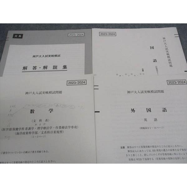 駿台 神戸大入試実戦模試問題 2023年11月施行 英語/数学/国語