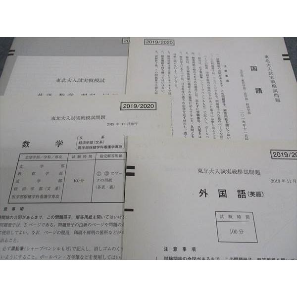 駿台 東北大入試実戦模試問題 2019年11月施行 英語/数学/国語