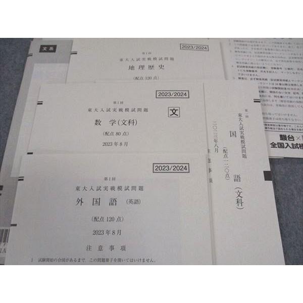 駿台/Z会 第1/2回 東大入試実戦模試問題 東京大学 2023年8/11月施行