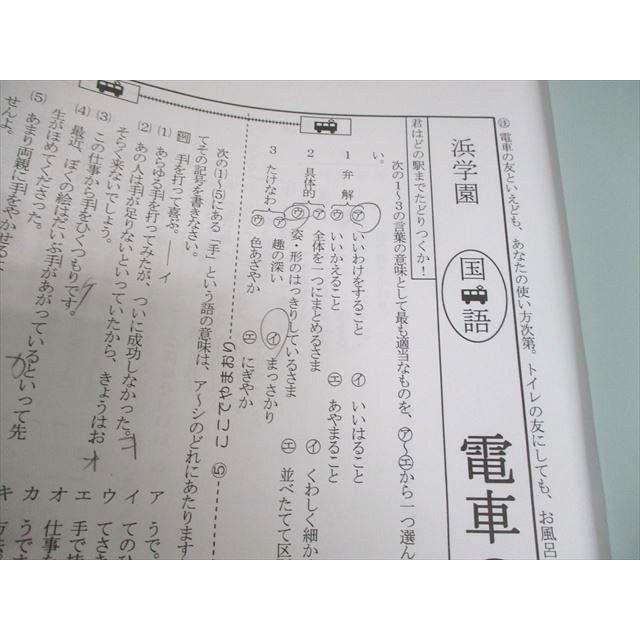 浜学園 小6 夏期 国語語句対策教材 電車の友 2020 ☆ 026s2D