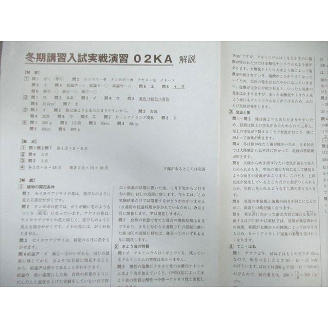 SAPIX サピックス 開成コース 冬期講習/正月特訓 入試実戦演習 理科