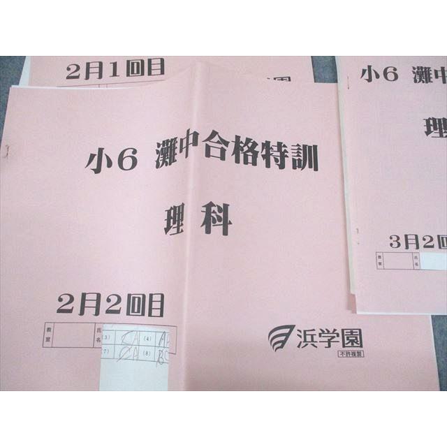 浜学園 小6 灘中合格特訓 理科 2〜4月/6月1/2回目 計8冊 ☆ 038S2D