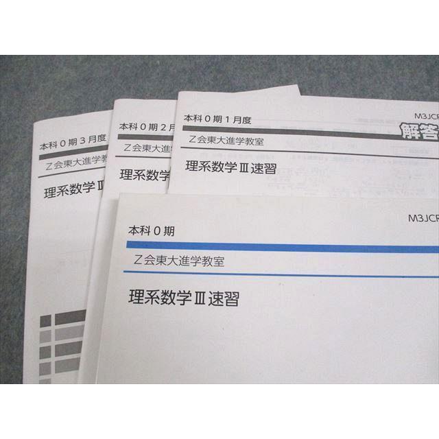 Z会東大進学教室 東京大学 理系数学III速習 テキスト 本科0期 清水巨