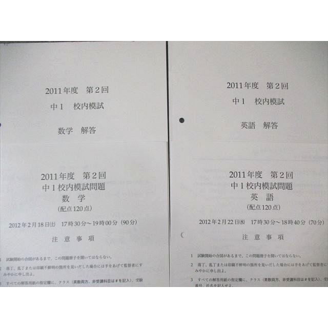 鉄緑会 中1 第2回 校内模試問題 英語/数学 2012年2月 ☆ 007s0D