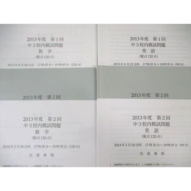 鉄緑会 中3 第1/2回 校内模試問題 英語/数学 2013年8月/2014年2月
