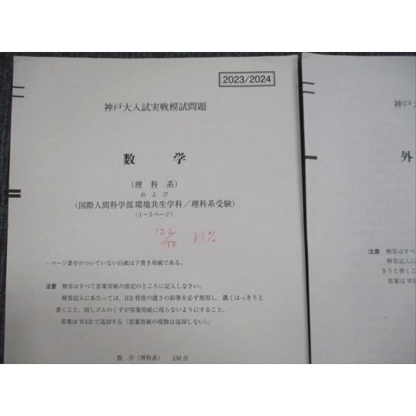 駿台 神戸大入試実戦模試問題 2023年11月施行 英語/数学/理科 理系