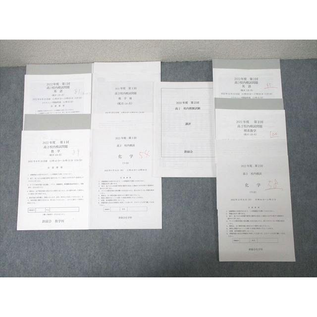 鉄緑会 2022年度 第1/2回 高2校内模試 2022年8/12月実施 英語/数学