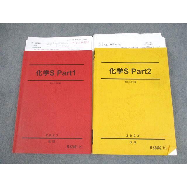 駿台 化学S Part1/2 テキスト 2023 後期 計2冊 石川正明 ☆ 036M0D