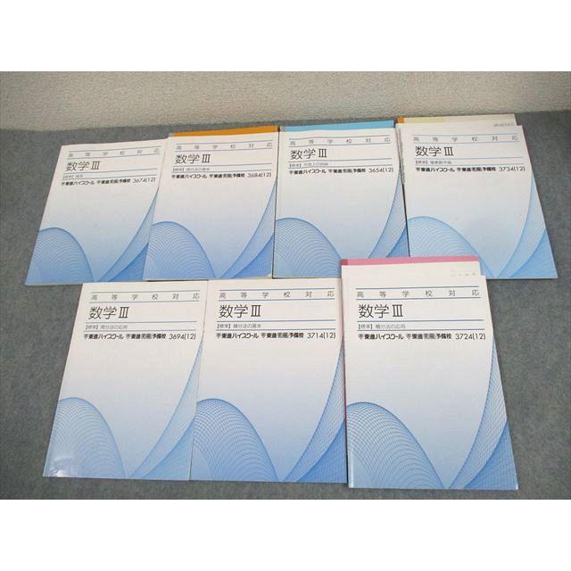 東進 高等学校対応 数学III【標準】極限/複素数平面 等 テキスト通年