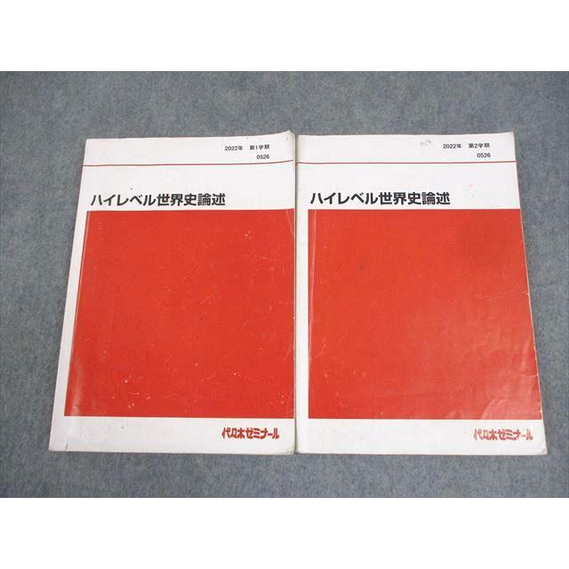 代ゼミ ハイレベル世界史論述 テキスト通年セット 2022 計2冊 佐藤幸夫