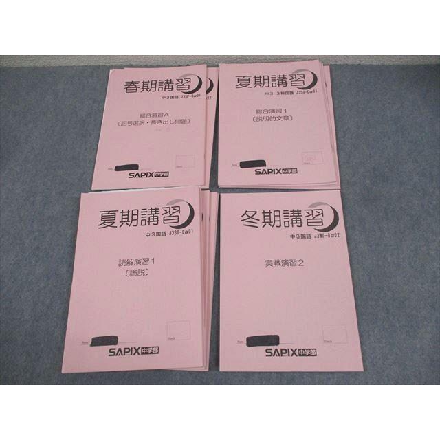 SAPIX中学部 中3 国語 MAIN SAPIX/春/夏/冬期講習 通年セット 2023 計