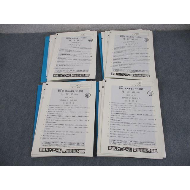東進 東京大学 2023年度 第1〜3回/最終 東大本番レベル模試 2023年度