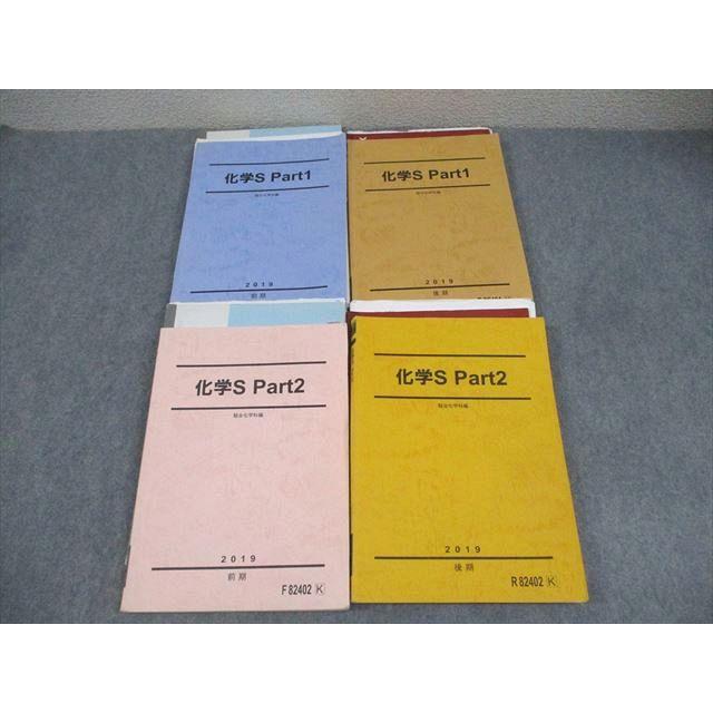 駿台 化学S Part1/2 テキスト通年セット 2019 計4冊 景安聖士 057R0D