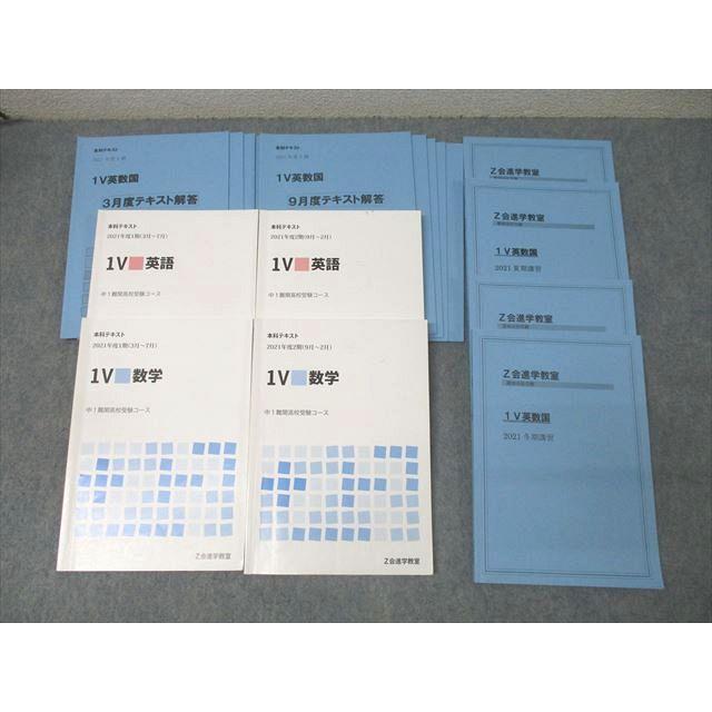 Z会 中1難関高校受験コース 本科テキスト/夏期/冬期講習 1V 英語/数学