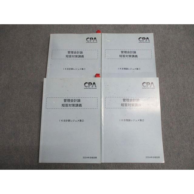 CPA会計学院 公認会計士試験 管理会計論 短答対策講義 IKB計算/理論