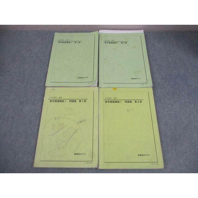 鉄緑会 中2 数学基礎講座I/問題集 第1/2部 テキスト通年セット 2017 計