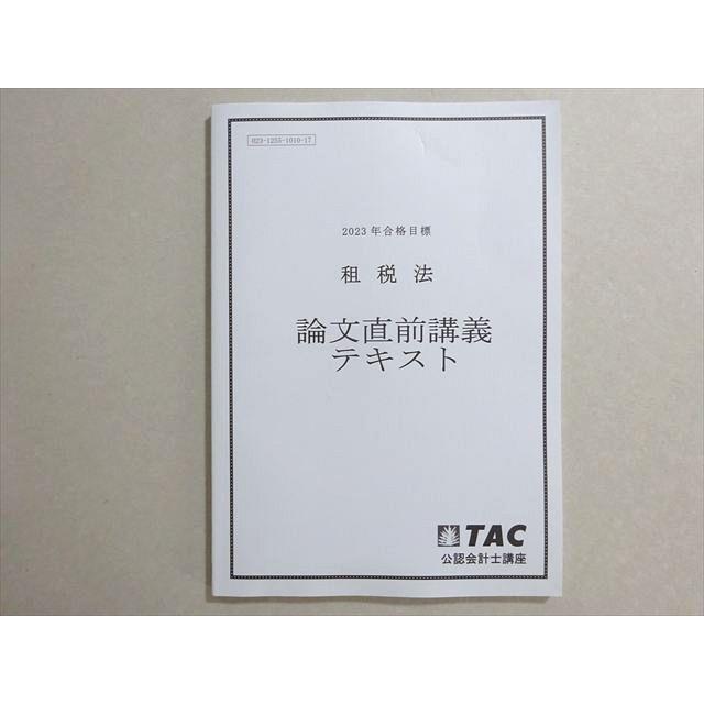 TAC 2023年合格目標 公認会計士 租税法 論文直前講義テキスト 状態良い