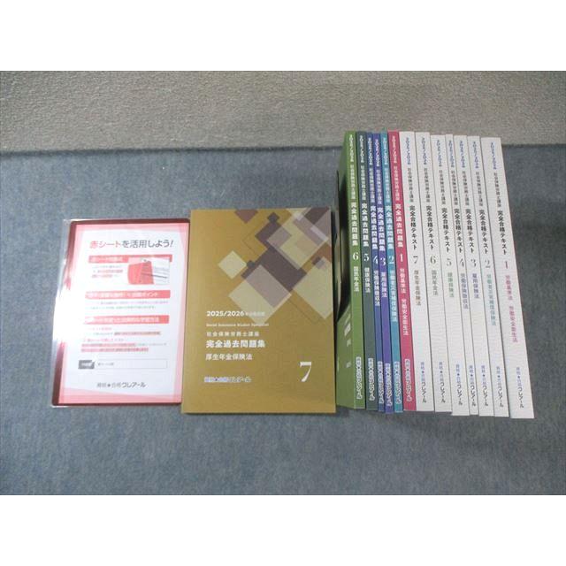 クレアール 社会保険労務士講座 完全合格テキスト/過去問題集1〜7 2025