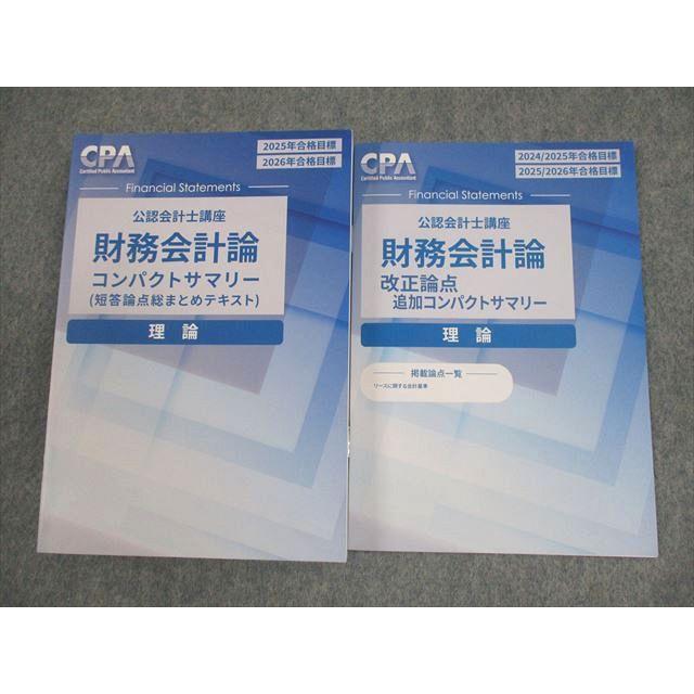 CPA会計学院 公認会計士講座 財務会計論 理論 論点総まとめテキスト