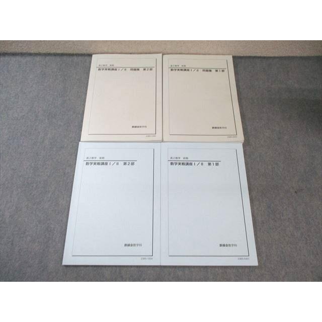 鉄緑会 高2 数学実戦講座 I・II 第1/2部 テキスト/問題集 通年セット