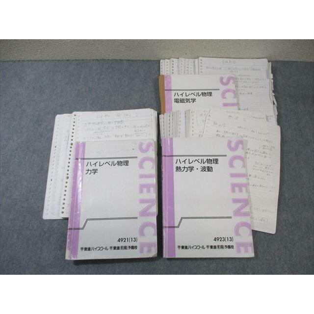 東進 ハイレベル物理 熱力学・波動/力学/電磁気学 テキスト通年セット